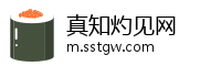 真知灼见网